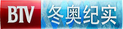 BTV冬奧紀實 4K臺標