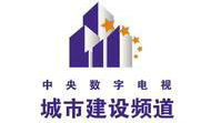 城市建設頻道臺標