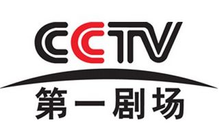 cctv第一劇場臺標(biāo)