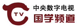 國學(xué)頻道臺(tái)標(biāo)